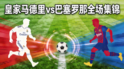 皇家马德里对阵巴塞罗那全场集锦视频封面图